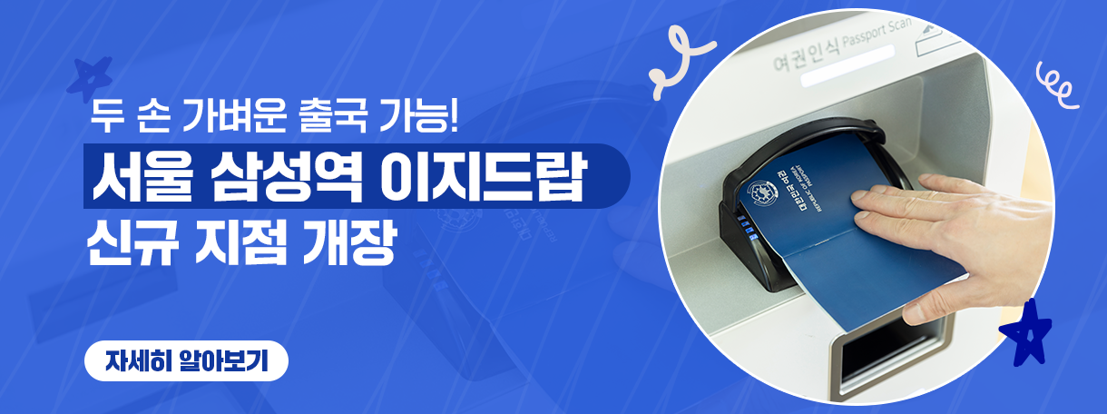 두 손 가벼운 출국 가능 서울 삼성역 이지드랍 신규 지점 개장